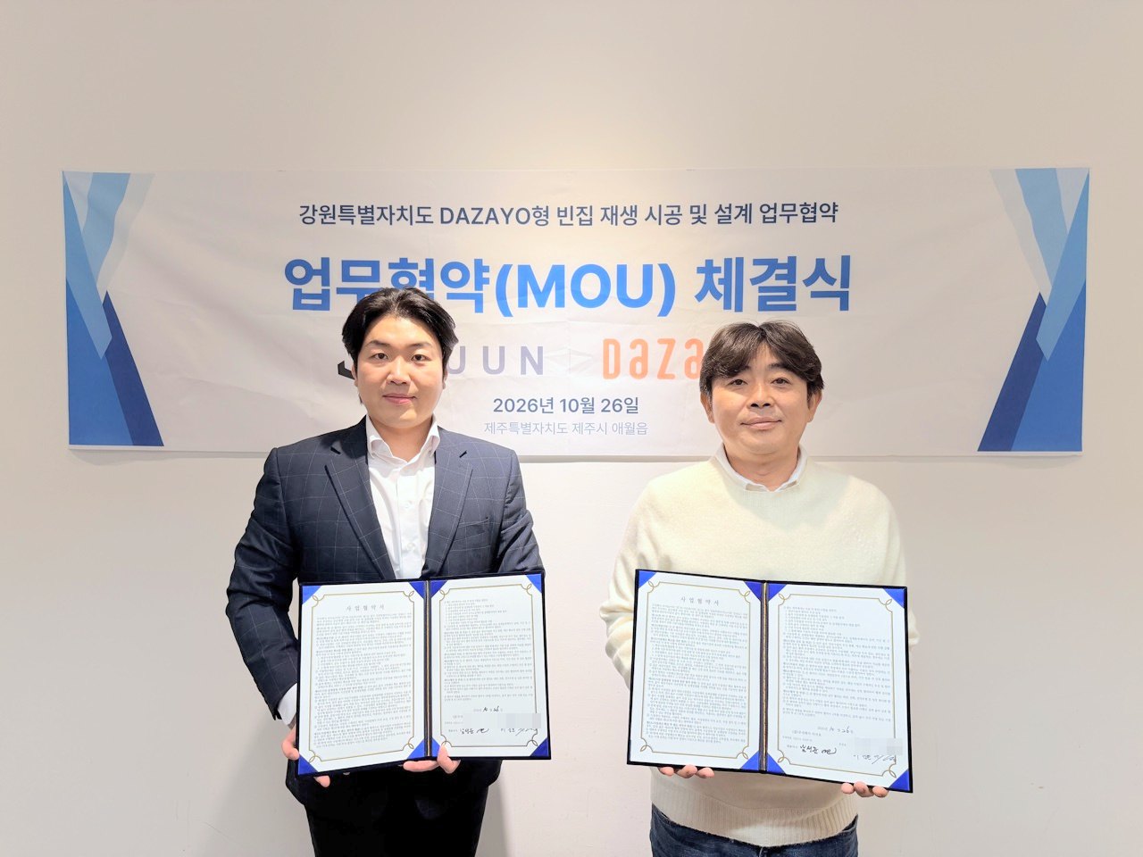 이준호 주운건설 대표와 남성준 다자요 대표의 업무협약 체결식
